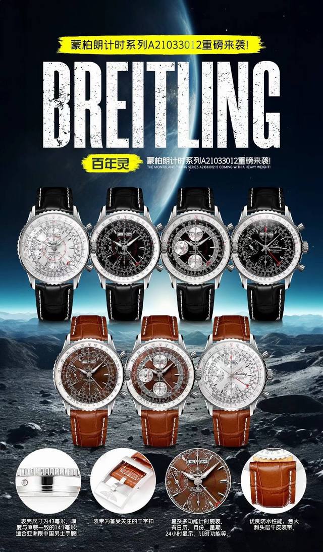 Sj出品 Bls 百年灵 Breitling，蒙柏朗计时系列a21033012重磅来袭！Bn8 1这款复杂多功能计时腕表，有日历，月份，星期，24小时显示，计时